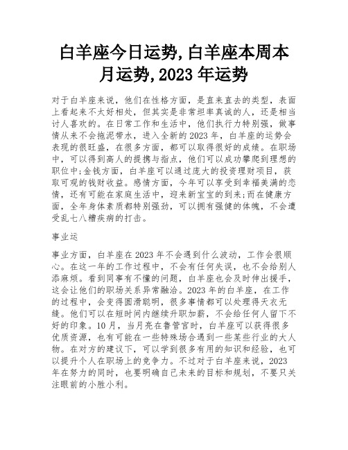 白羊座今日运势,白羊座本周本月运势,2023年运势