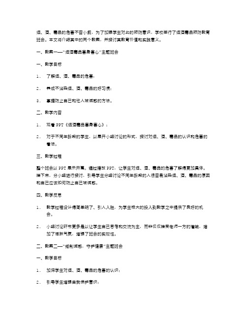 烟酒毒品预防教育班会教案二则