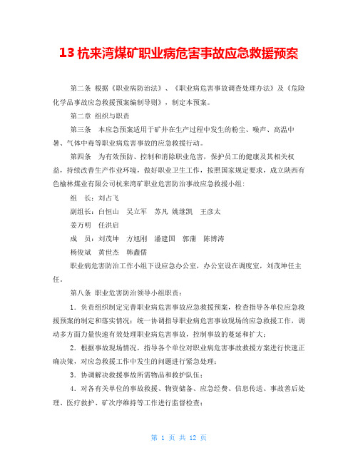 13杭来湾煤矿职业病危害事故应急救援预案