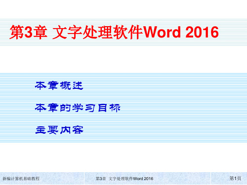 新编计算机基础教程 第3章  文字处理软件Word 2016