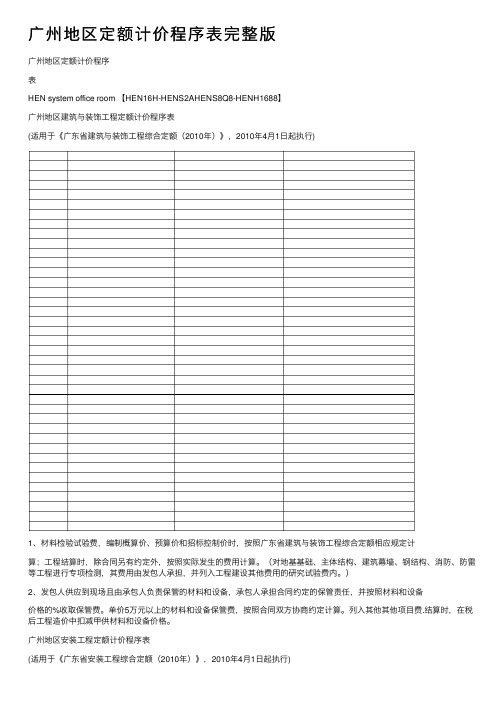 广州地区定额计价程序表完整版