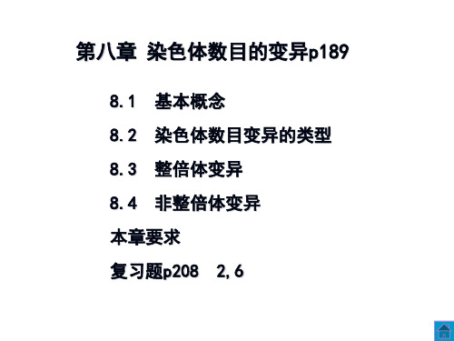 第八章染色体数目变异精品PPT课件