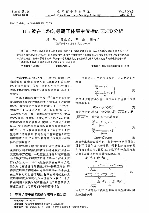 THz波在非均匀等离子体层中传播的FDTD分析