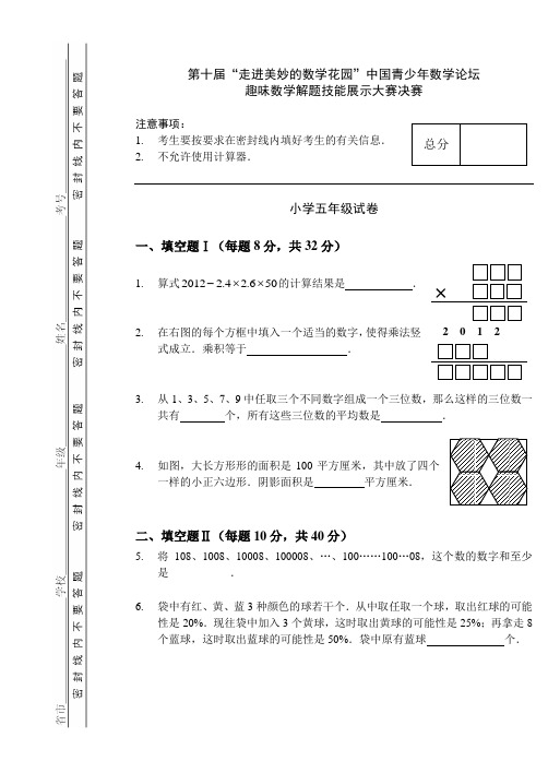 2012年走美决赛试卷(五年级)