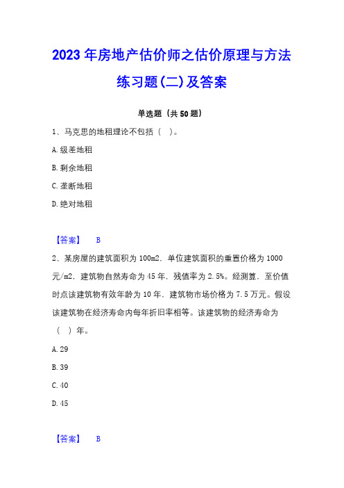 2023年房地产估价师之估价原理与方法练习题(二)及答案