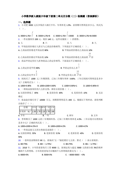 小学数学新人教版六年级下册第二单元百分数(二)检测题(答案解析)