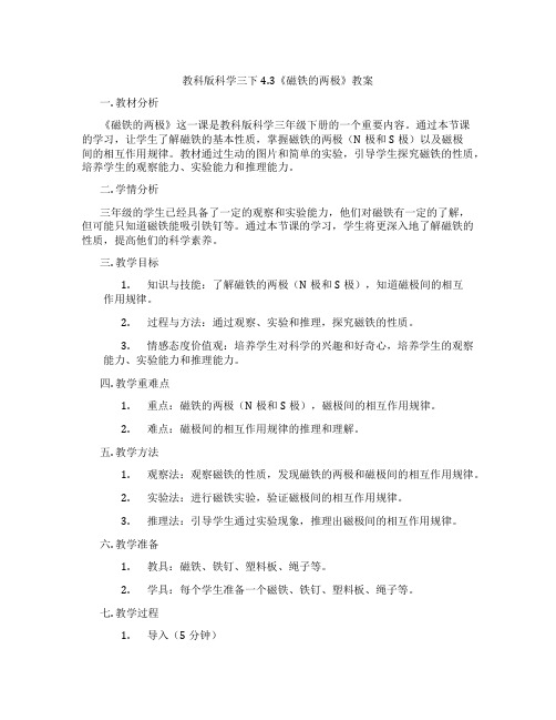 教科版科学三下4.3《磁铁的两极》教案