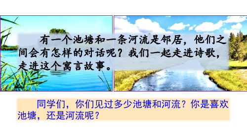 新教材部编版三年级语文下册8池子与河流