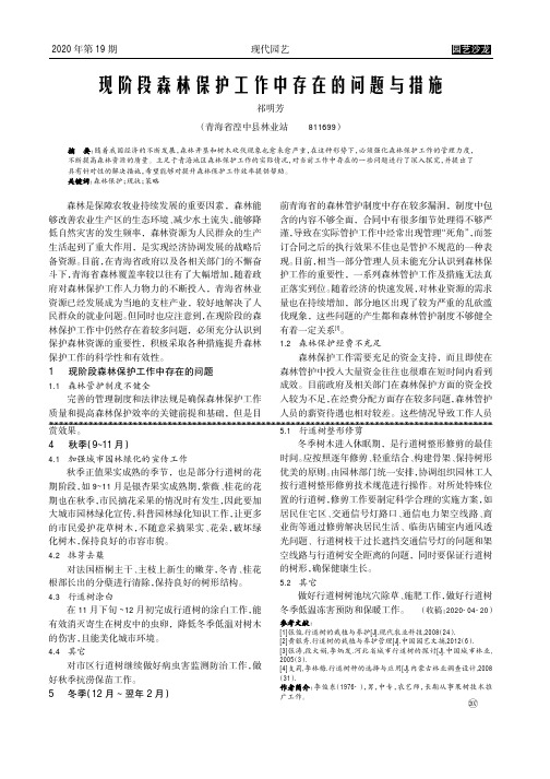 现阶段森林保护工作中存在的问题与措施