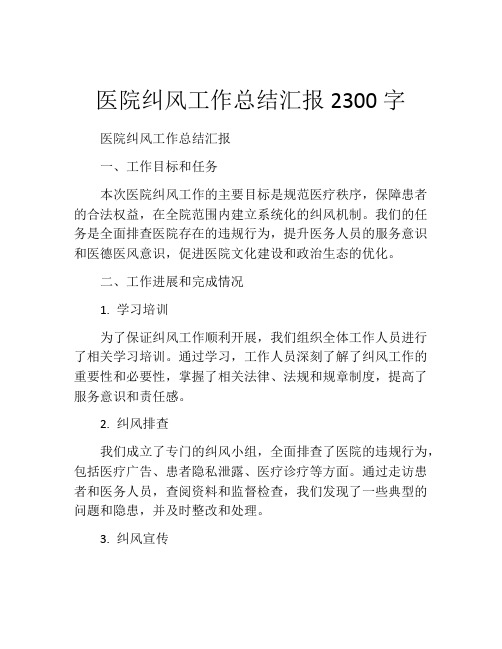 医院纠风工作总结汇报2300字