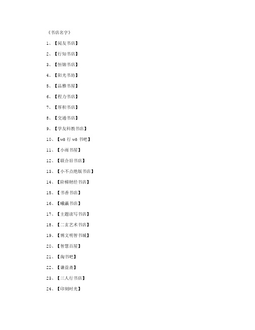 书店名字800个_网名名字(精华版)