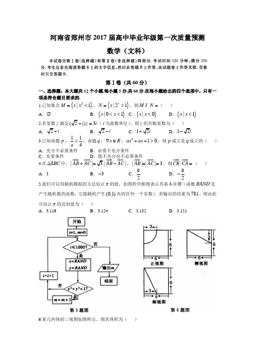 河南省郑州市2017届高中毕业年级第一次质量预测(文数)