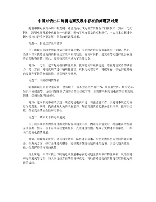 中国对俄出口跨境电商发展中存在的问题及对策