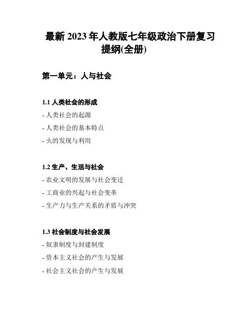 最新2023年人教版七年级政治下册复习提纲(全册)