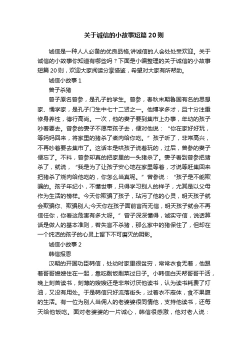 关于诚信的小故事短篇20则