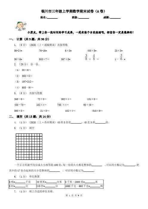 银川市三年级上学期数学期末试卷(A卷)