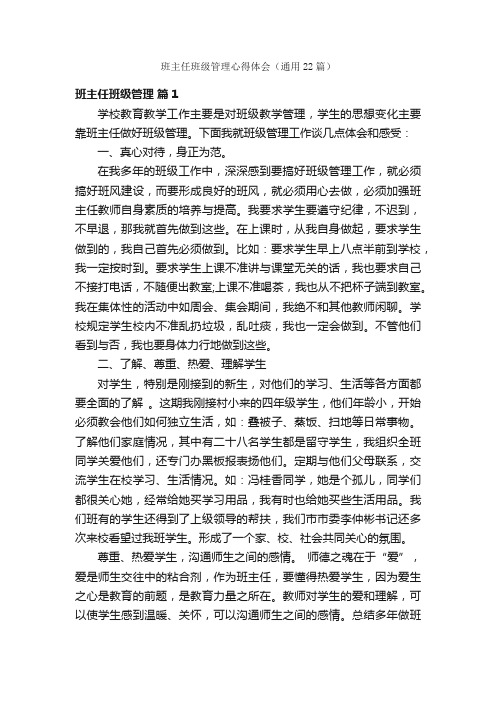 班主任班级管理心得体会（通用22篇）