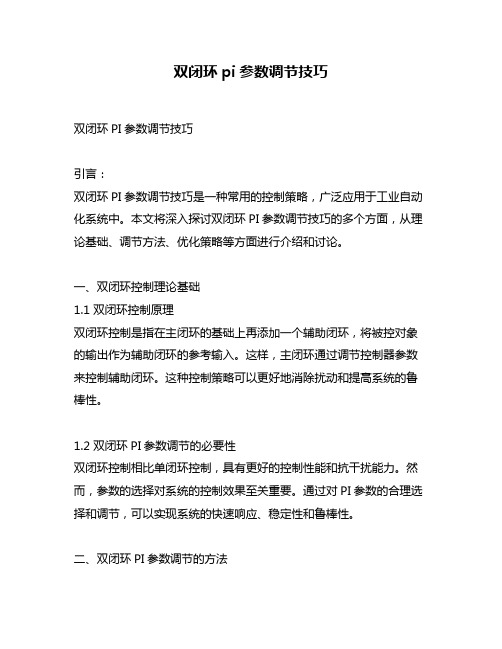 双闭环pi参数调节技巧