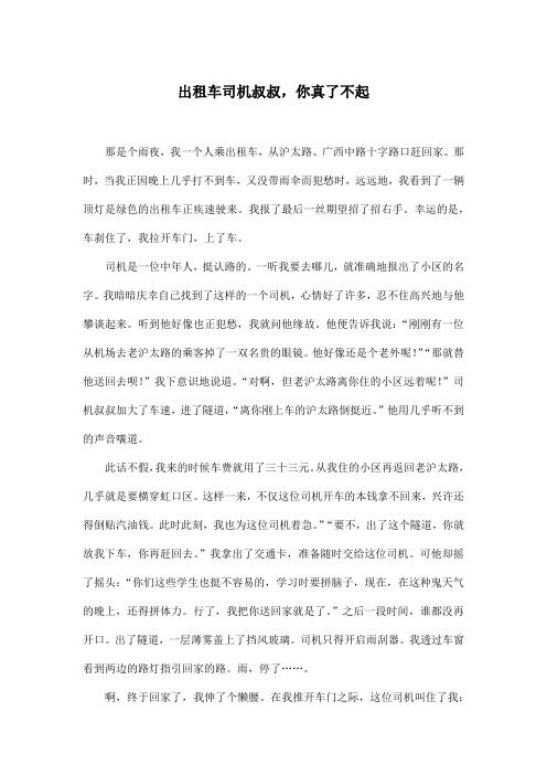 出租车司机叔叔,你真了不起_小学五年级作文800字