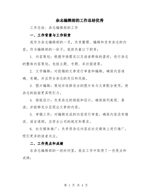 杂志编辑部的工作总结优秀