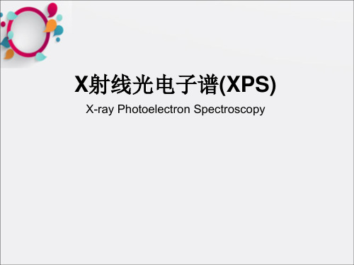 现代材料分析方法(7-XPS)