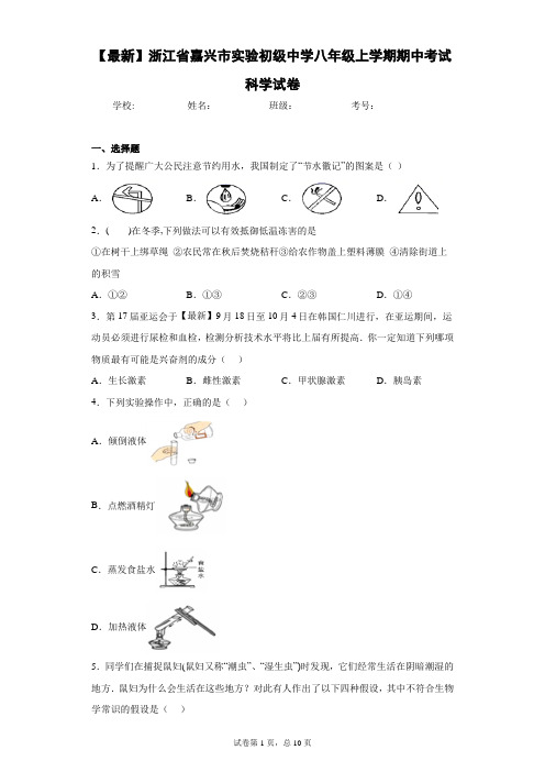 2020-2021学年浙江省嘉兴市实验初级中学八年级上学期期中考试科学试卷