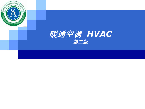 暖通空调HVAC第二版