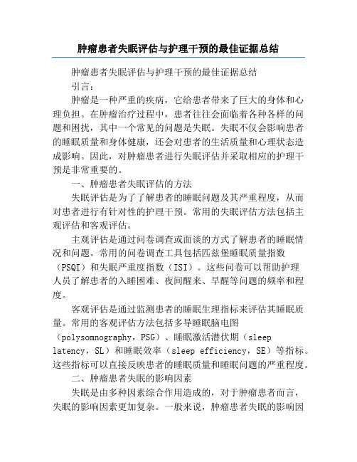 肿瘤患者失眠评估与护理干预的最佳证据总结