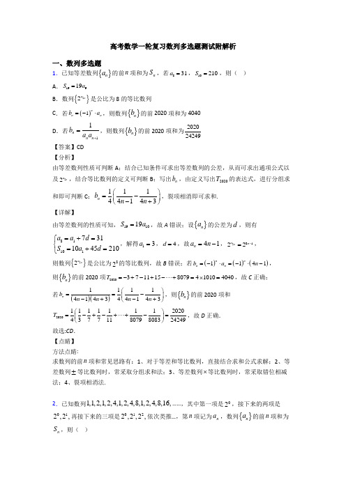 高考数学一轮复习数列多选题测试附解析