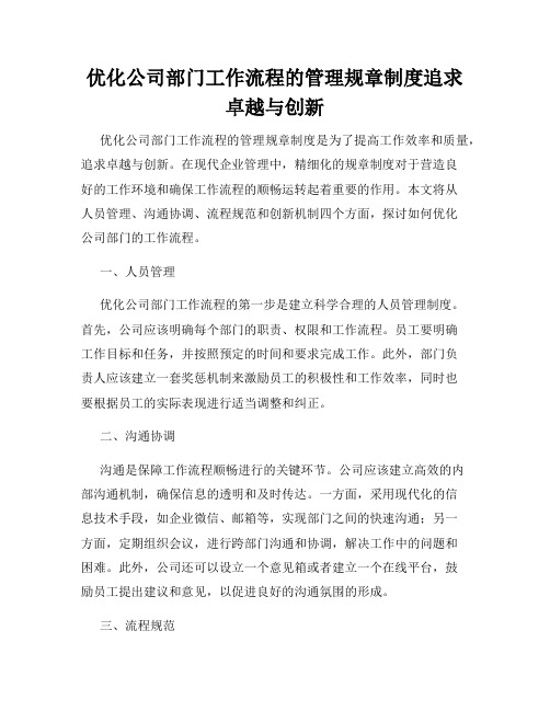 优化公司部门工作流程的管理规章制度追求卓越与创新