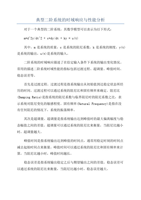 典型二阶系统的时域响应与性能分析