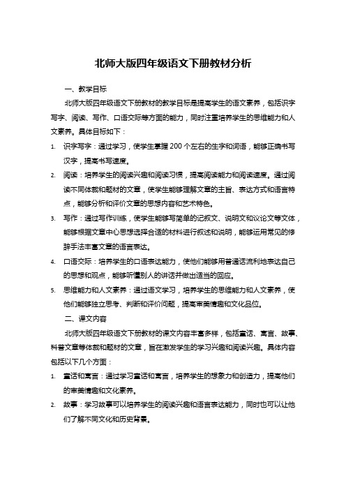 北师大版四年级语文下册教材分析