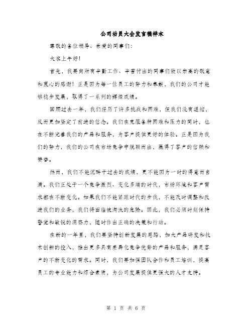 公司动员大会发言稿样本（3篇）