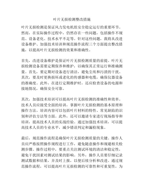 叶片无损检测整改措施