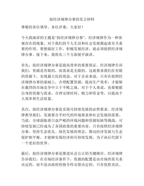 按经济规律办事的发言材料