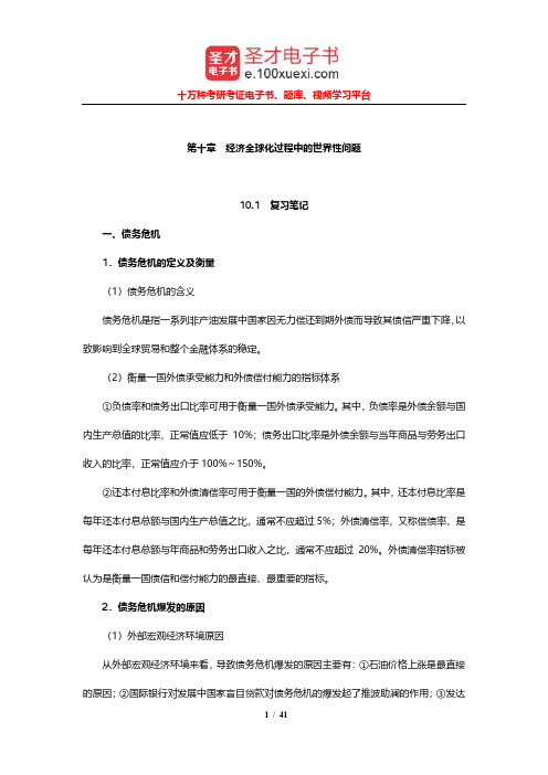 庄起善《世界经济新论》笔记和课后习题及考研真题(经济全球化过程中的世界性问题)【圣才出品】