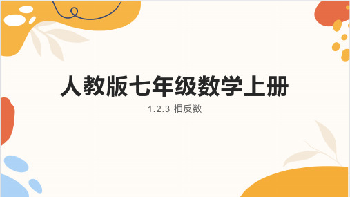 1.2.3 相反数课件(共19张PPT)2023-2024学年人教版七年级数学上册