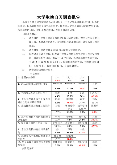 大学生晚自习调查报告