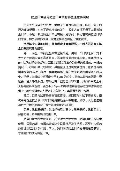 防尘口罩使用防尘口罩又有哪些注意事项呢