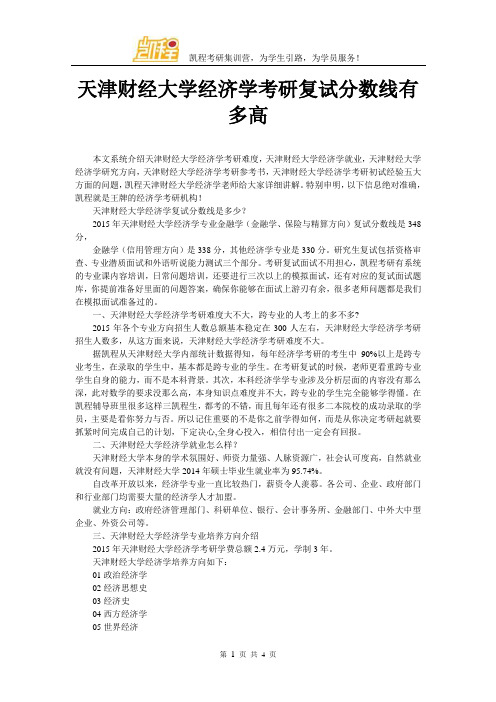 天津财经大学经济学考研复试分数线有多高