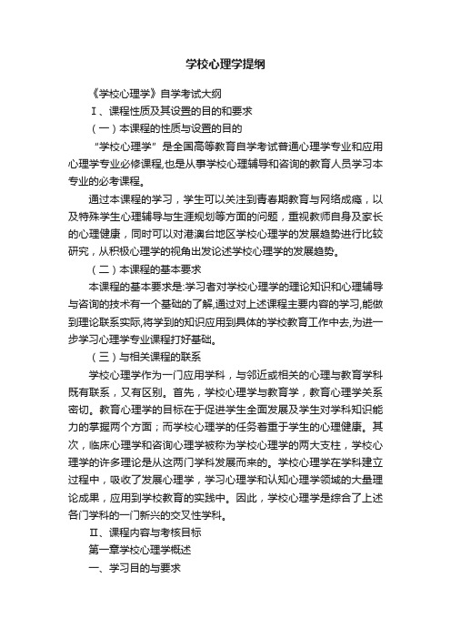 学校心理学提纲