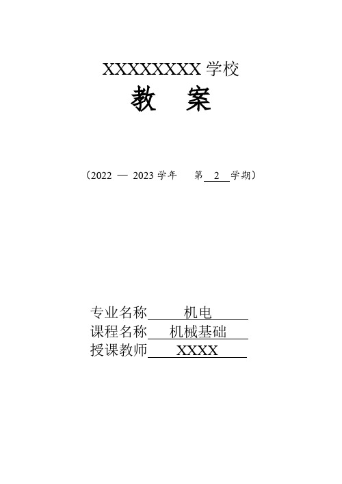 2第二章教案:螺纹连接和螺旋传动