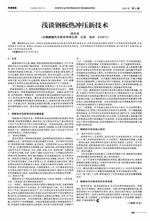 浅谈钢板热冲压新技术