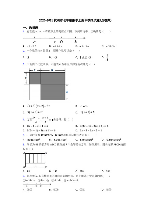 2020-2021杭州市七年级数学上期中模拟试题(及答案)