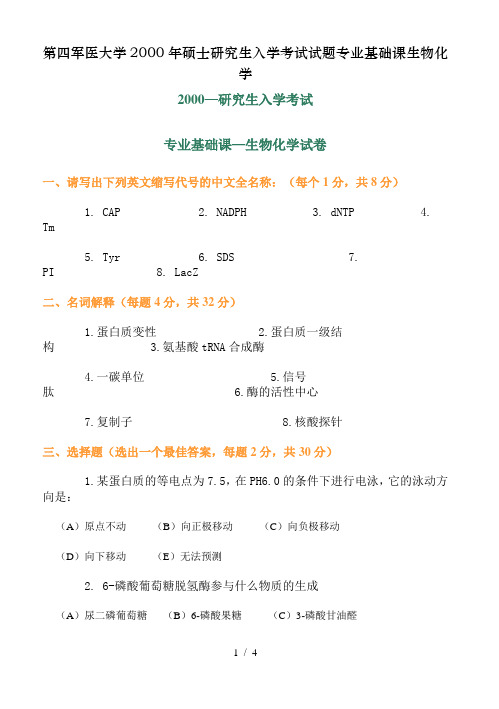 第四军医大学2000年硕士研究生入学考试试题专业基础课生物化学