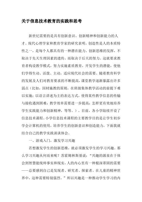 关于信息技术教育的实践和思考-2019年精选文档
