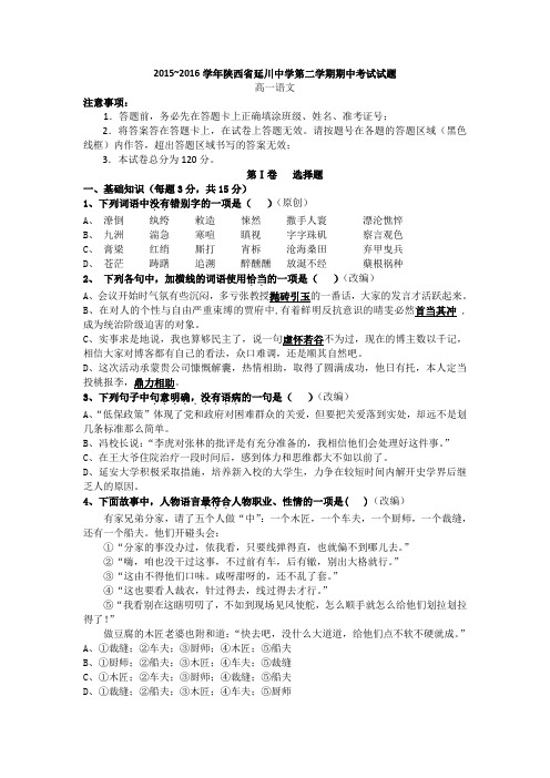 2015-2016学年陕西省延川中学高一下学期期中考试 语文