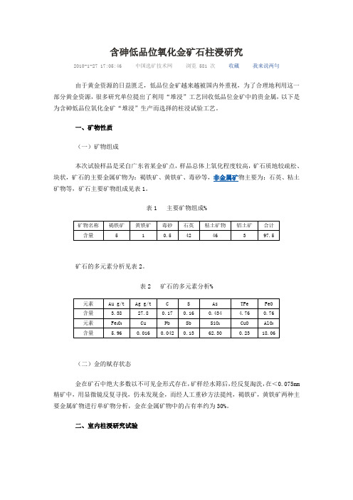 含砷低品位氧化金矿石柱浸研究