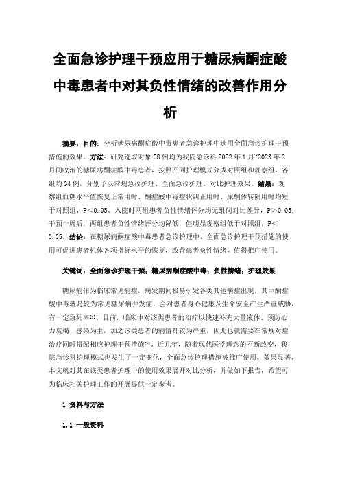 全面急诊护理干预应用于糖尿病酮症酸中毒患者中对其负性情绪的改善作用分析