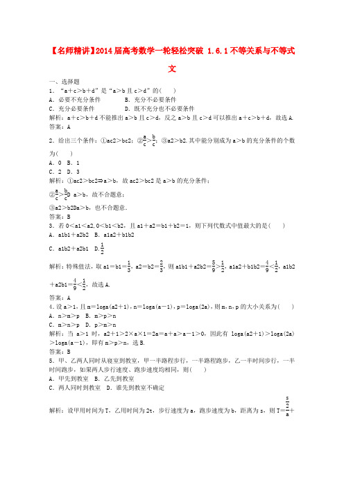 2014届高考数学一轮轻松突破复习1.6.1不等关系与不等式文